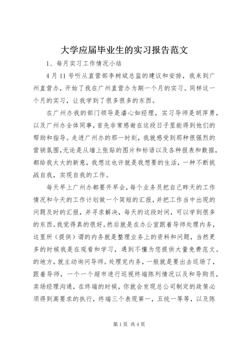 大学应届毕业生的实习报告范文.docx