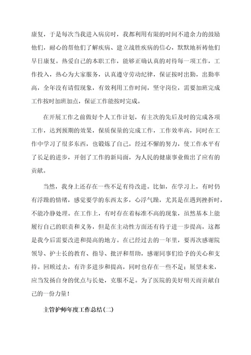 主管护师年度工作总结精选6篇