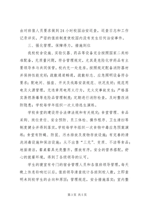 和谐平安校园汇报材料 (5).docx