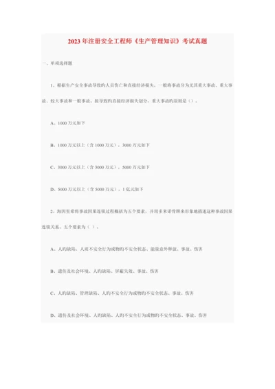 2023年注册安全工程师生产管理知识考试真题.docx