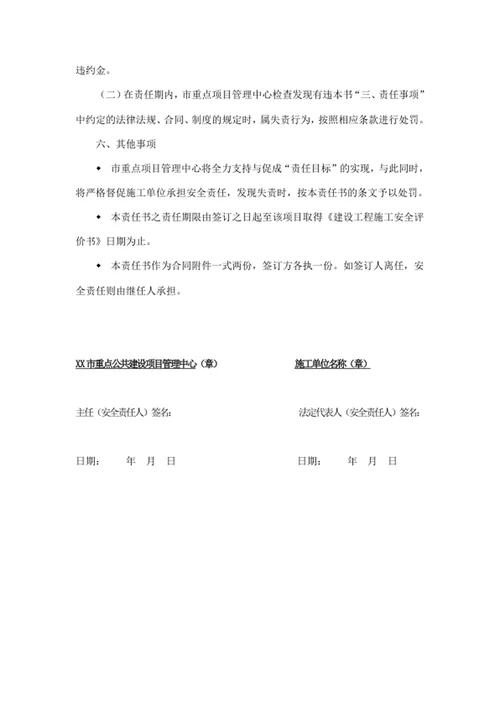 施工单位安全生产管理目标责任书