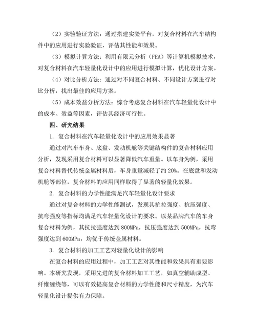 复合材料在汽车轻量化设计中的应用