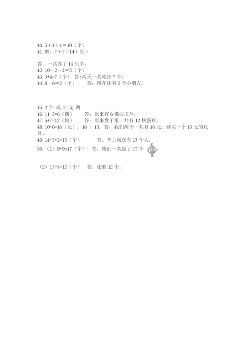 一年级上册数学应用题50道及参考答案【达标题】.docx