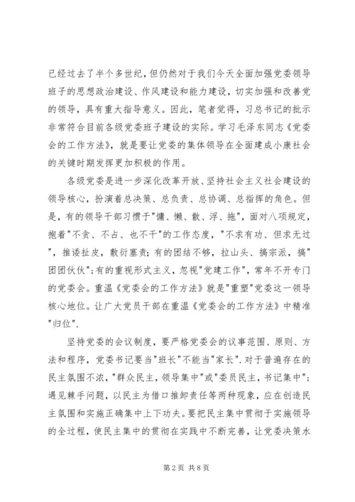 学习《党委会工作方法》心得体会 (2).docx