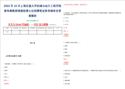 2022年10月上海交通大学机械与动力工程学院蒋伟康教授课题组博士后招聘笔试参考题库含答案解析