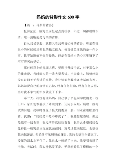 妈妈的背影作文600字-1.docx