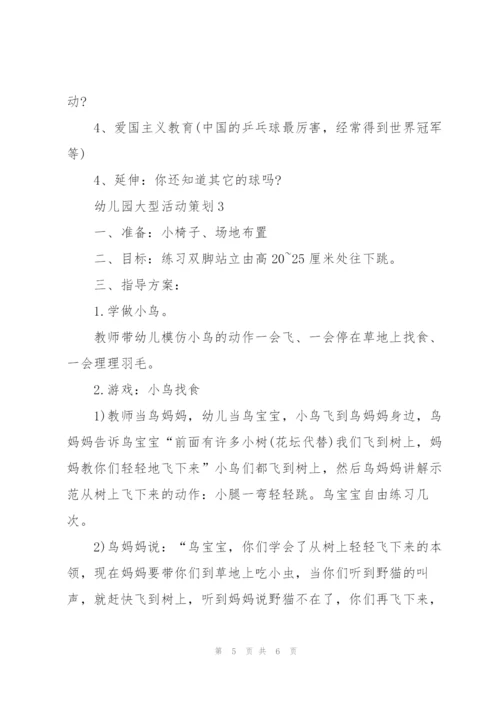 幼儿园大型活动策划范文3篇.docx