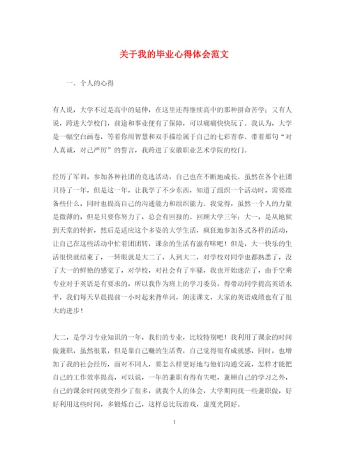 精编关于我的毕业心得体会范文.docx