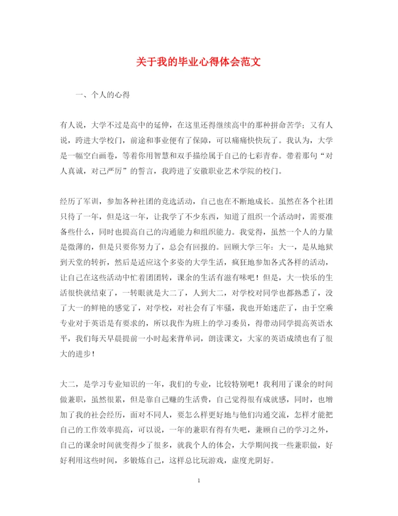 精编关于我的毕业心得体会范文.docx