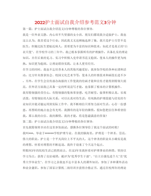 精编护士面试自我介绍参考范文3分钟.docx