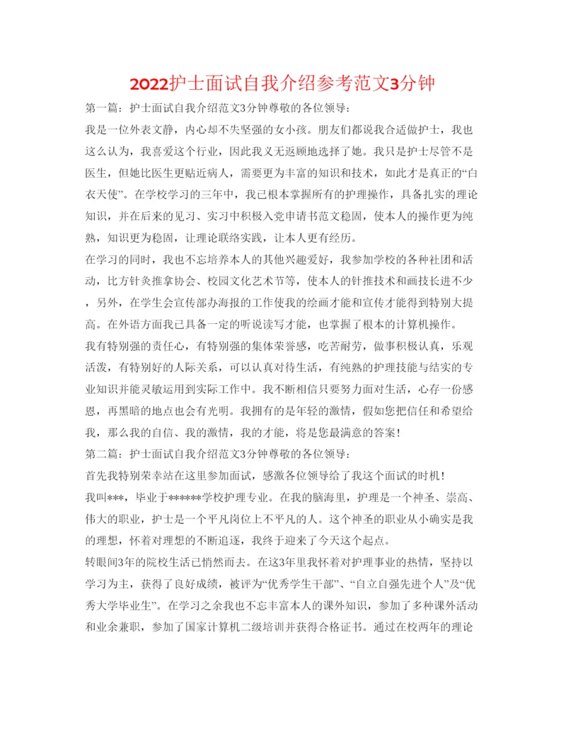 精编护士面试自我介绍参考范文3分钟.docx