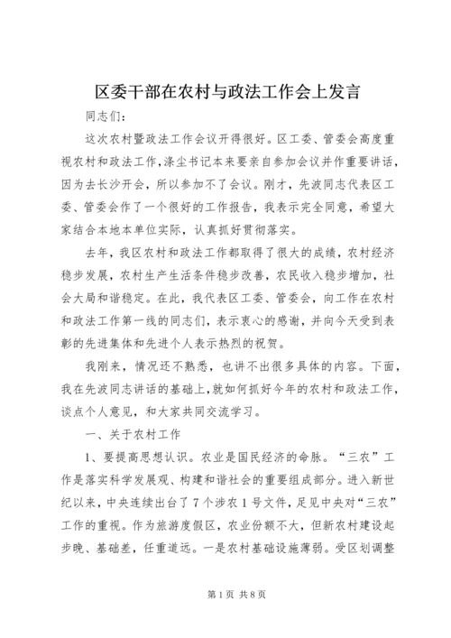 区委干部在农村与政法工作会上发言.docx