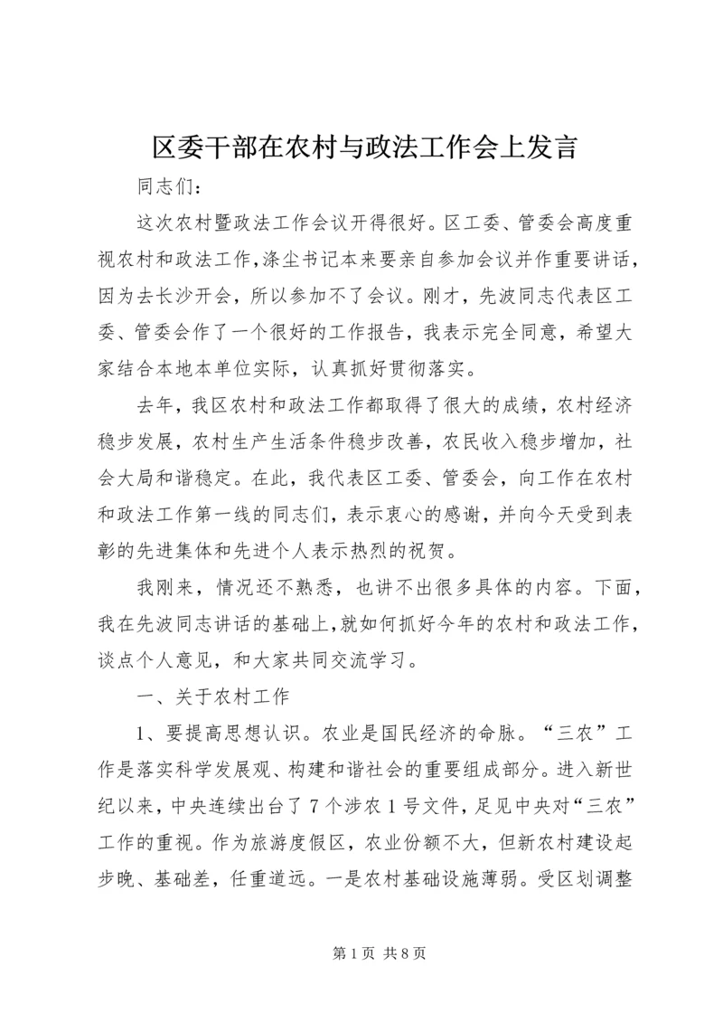 区委干部在农村与政法工作会上发言.docx