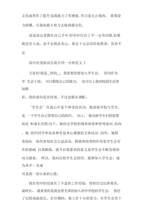 高中社团面试自我介绍一分钟多篇.docx