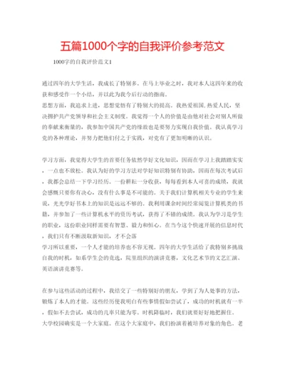 精编五篇1000个字的自我评价参考范文.docx