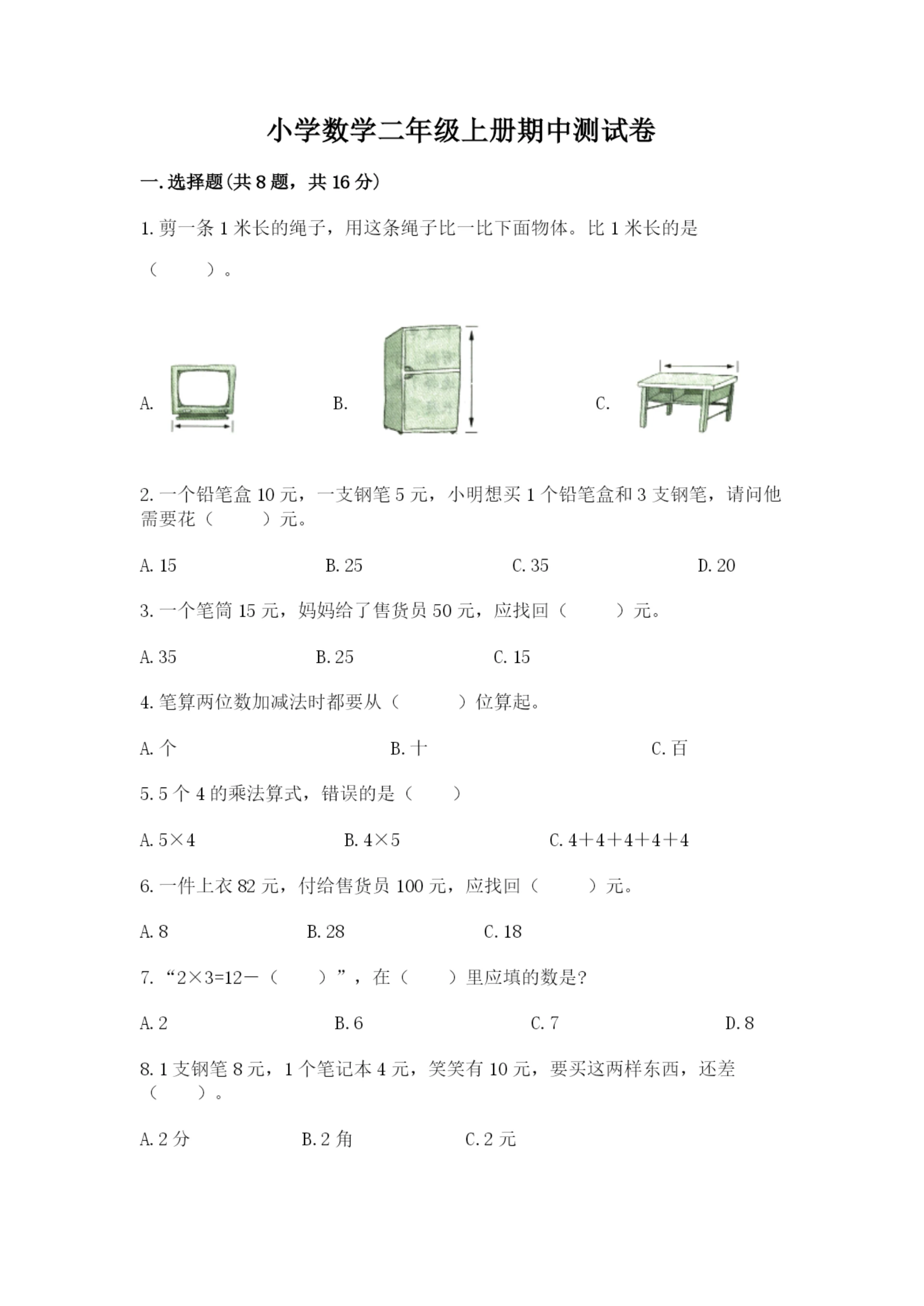 小学数学二年级上册期中测试卷精品(精选题).docx