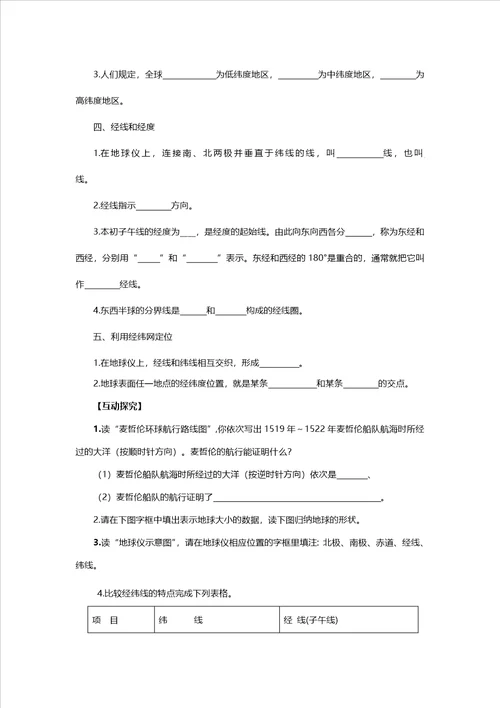 人教七年级地理上册第一章第一节地球与地球仪学案设计