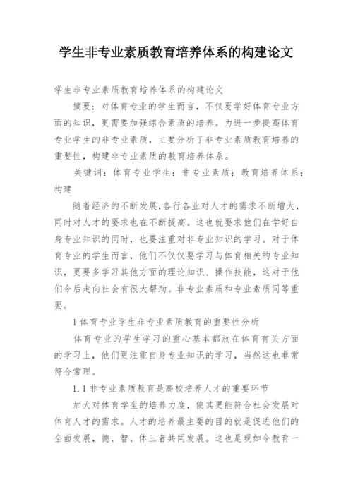 学生非专业素质教育培养体系的构建论文.docx