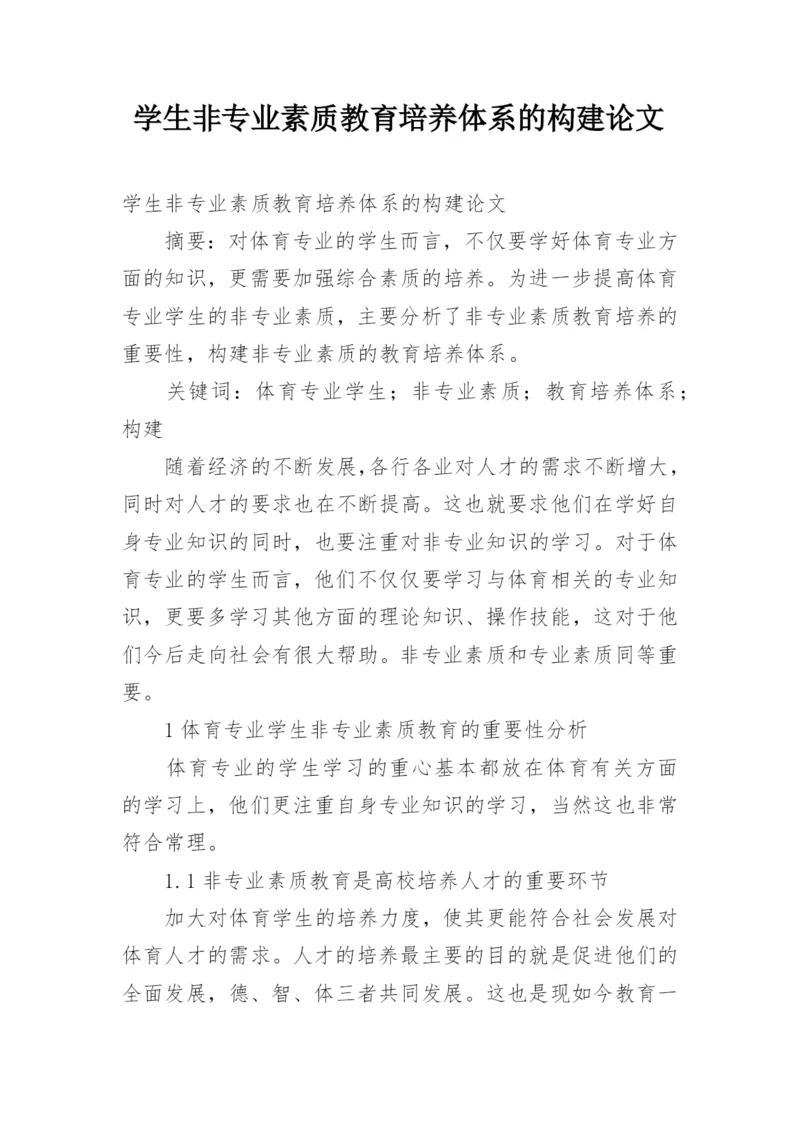 学生非专业素质教育培养体系的构建论文.docx