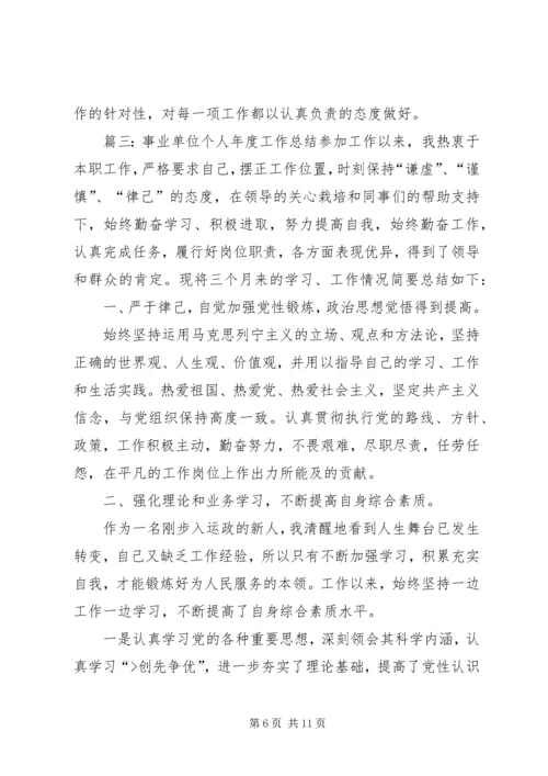 事业单位的个人总结3篇.docx