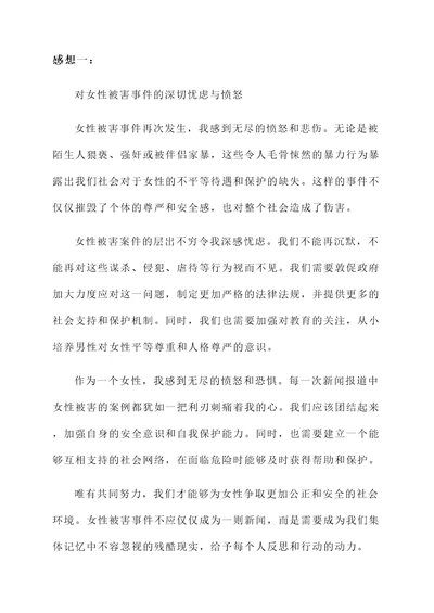 女性被害后的感想