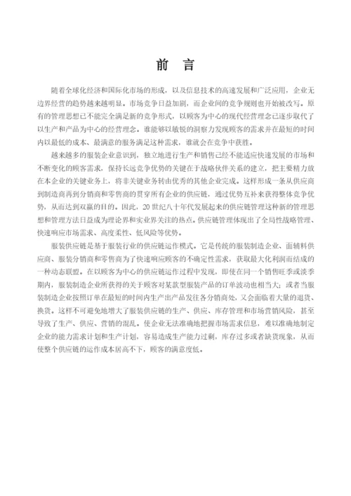重庆邮电大学工商管理毕业论文——服装行业供应链研究.docx