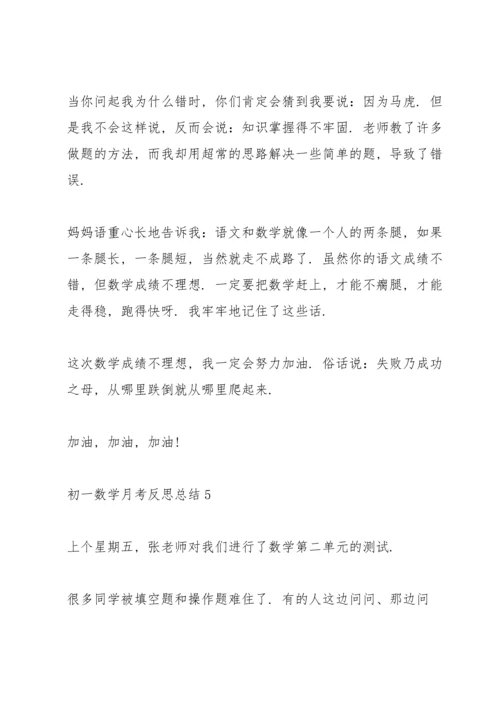 初一数学月考反思总结.docx