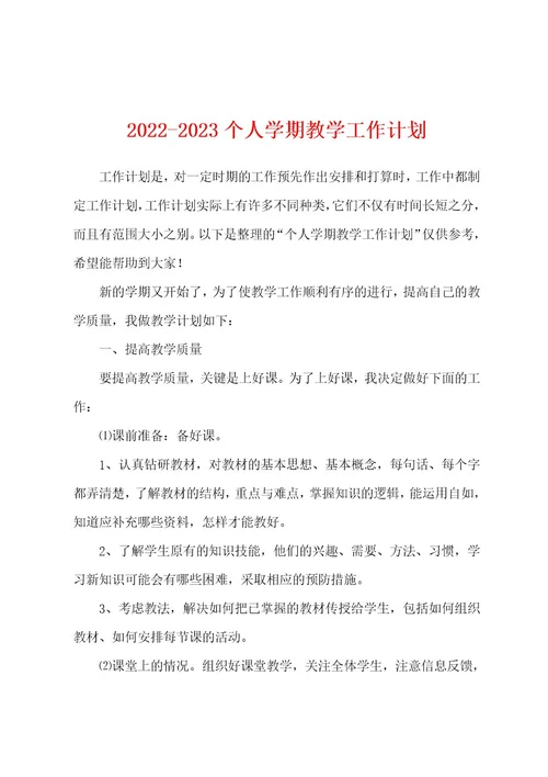 20222023个人学期教学工作计划