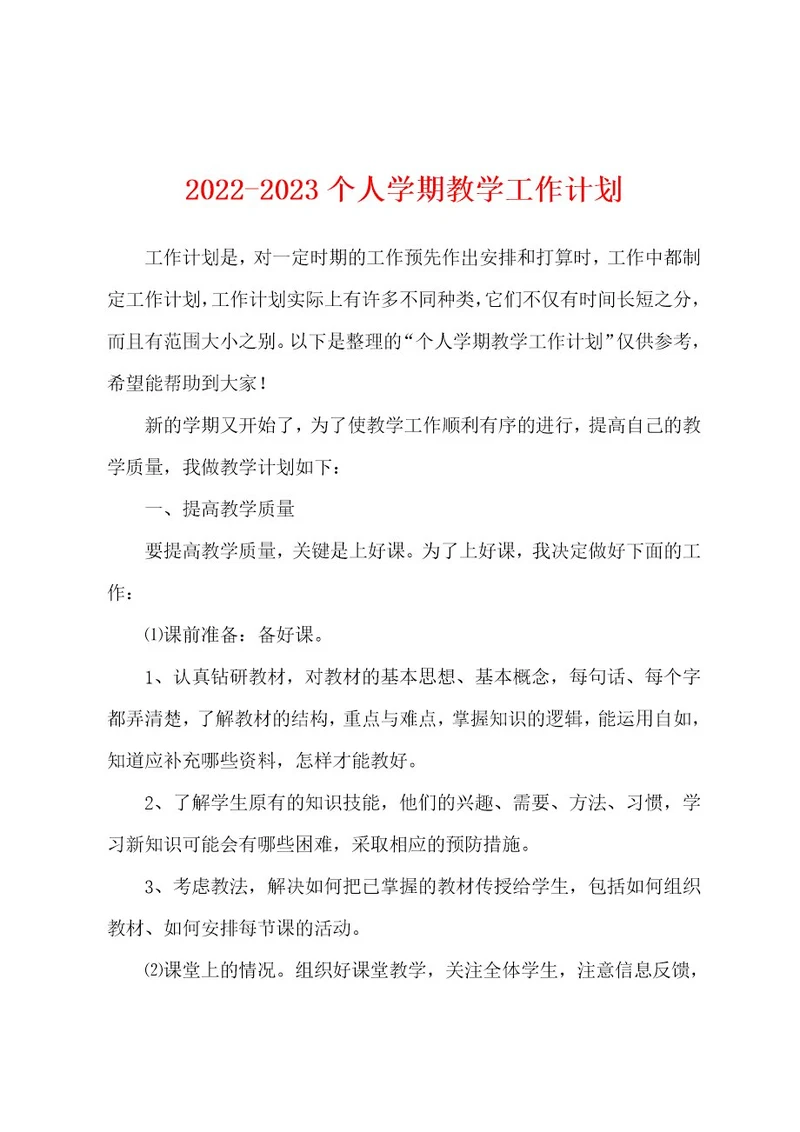 20222023个人学期教学工作计划