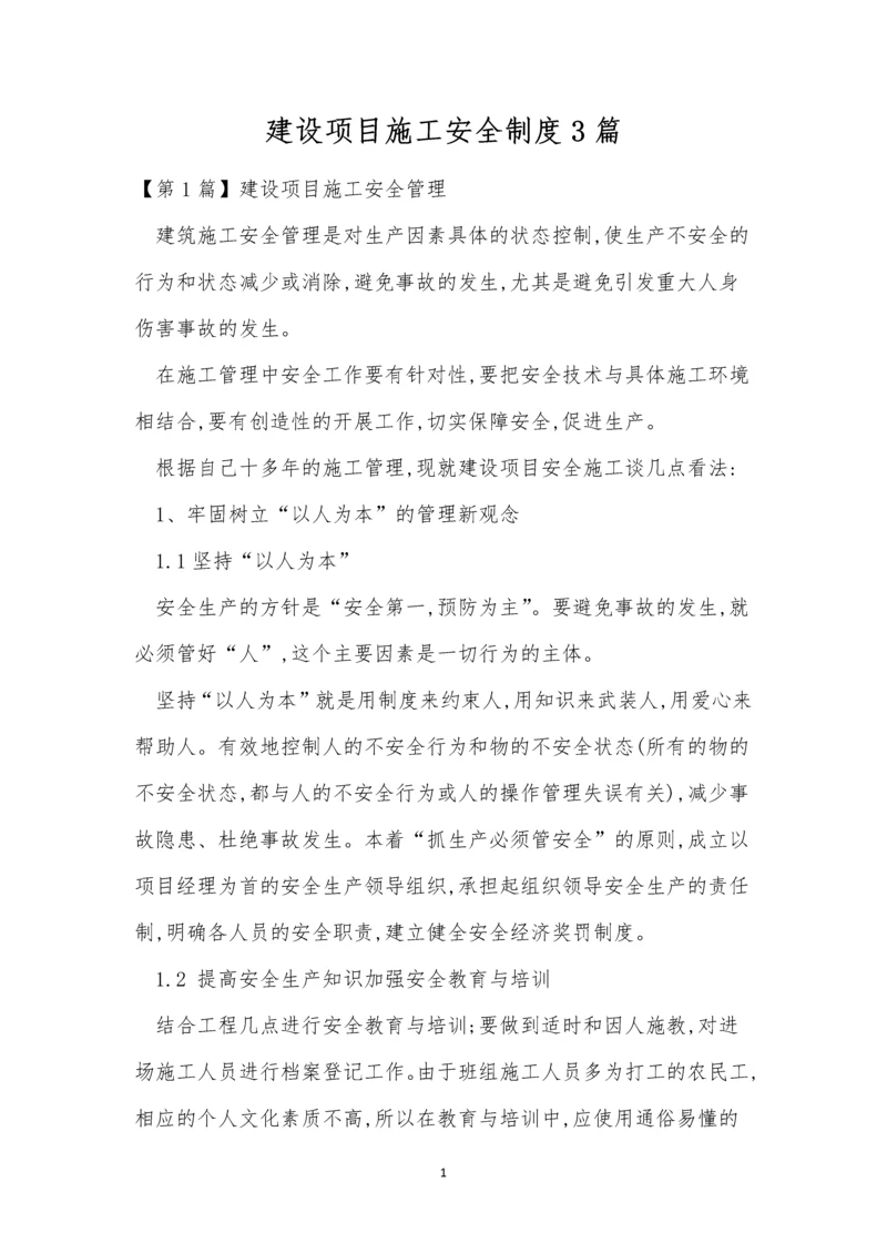 建设项目施工安全制度3篇.docx