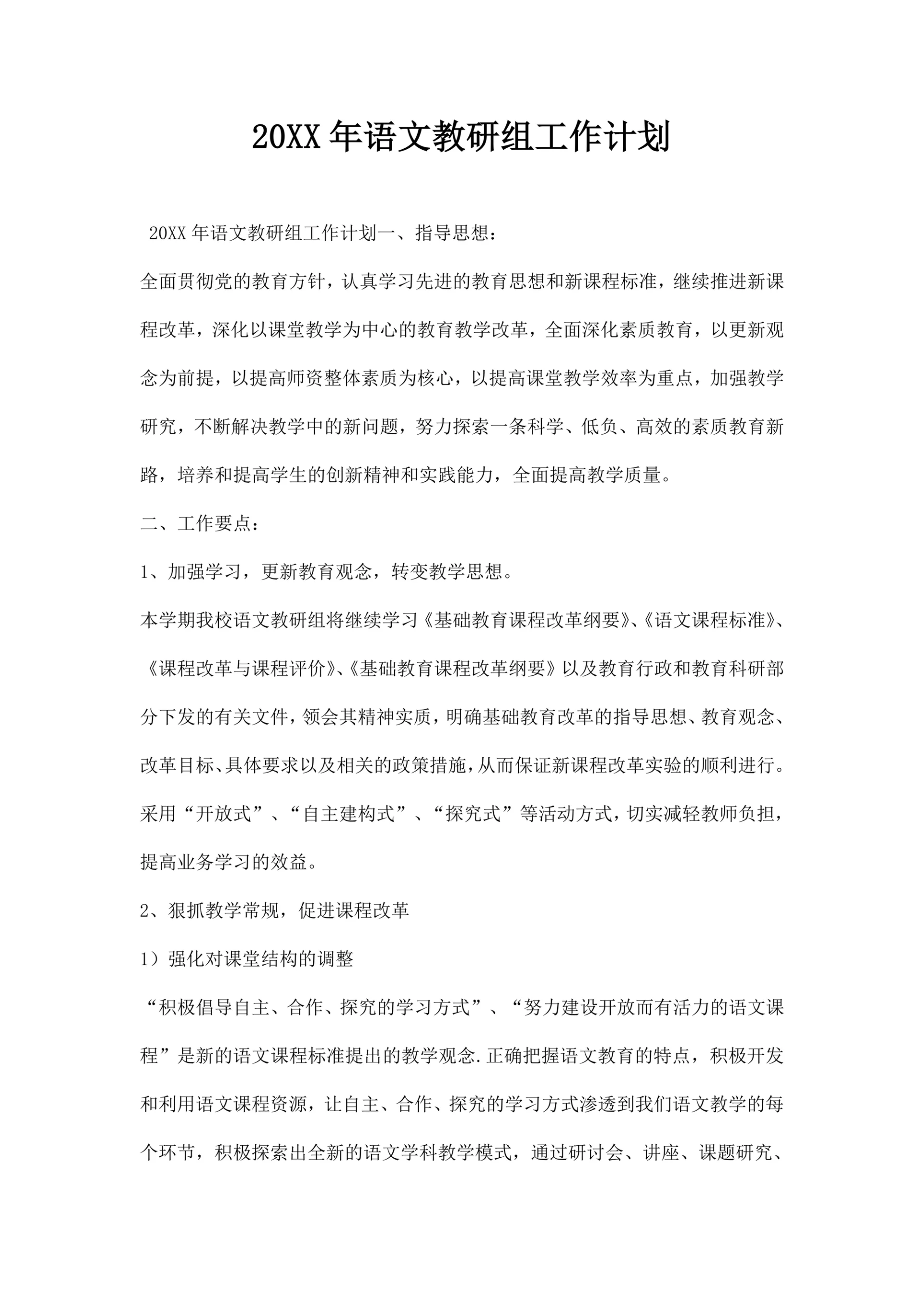 语文教研组工作计划 范本