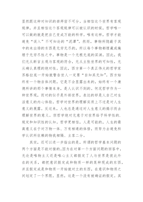 从哲学的基本问题角度探讨哲学究竟该如何定位论文.docx