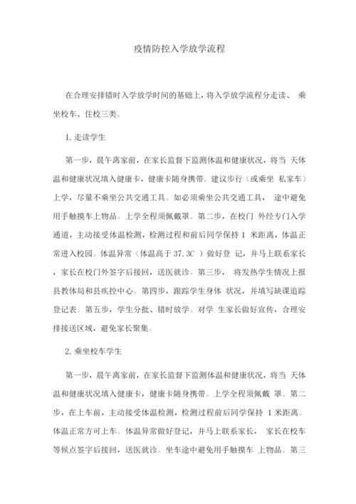 疫情防控入学放学流程.docx