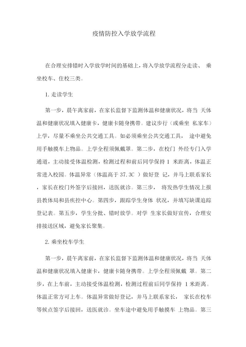 疫情防控入学放学流程.docx