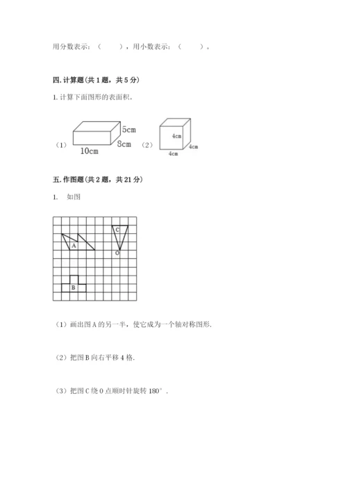 人教版小学五年级下册数学期末卷带答案（能力提升）.docx