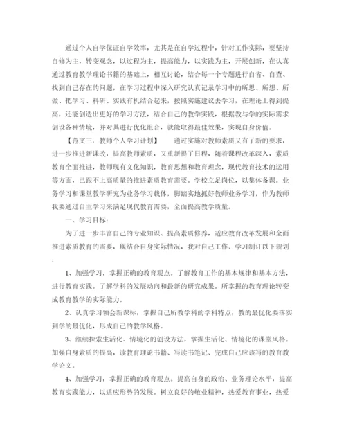 精编之教师的个人学习计划范文大全.docx