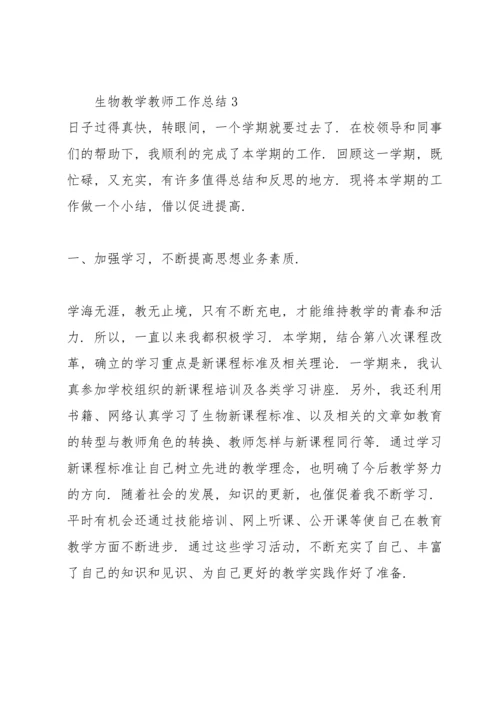 关于生物教学教师工作总结3篇.docx