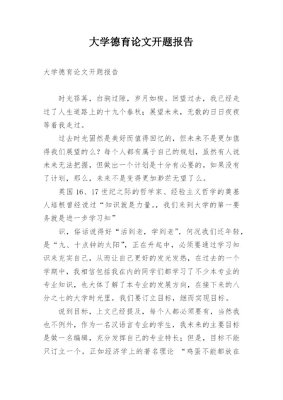 大学德育论文开题报告.docx