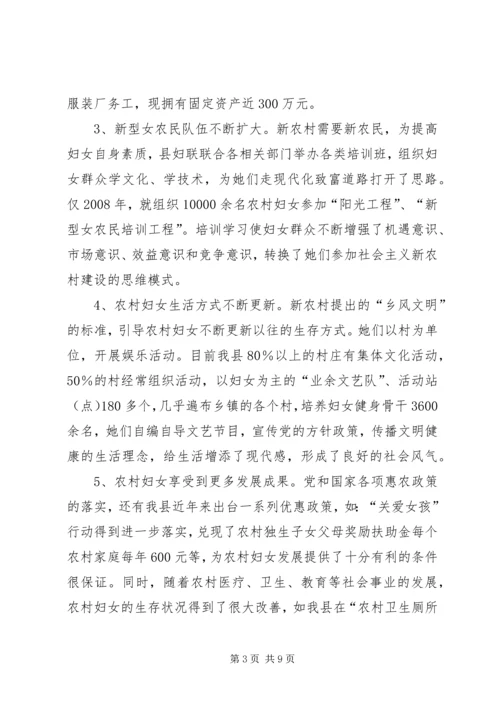 农村妇女参与新农村建设调研与思考（县0.docx