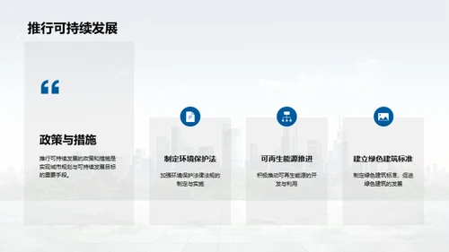 城市规划与可持续发展