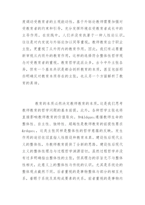 整体性教师教育哲学论文精编.docx