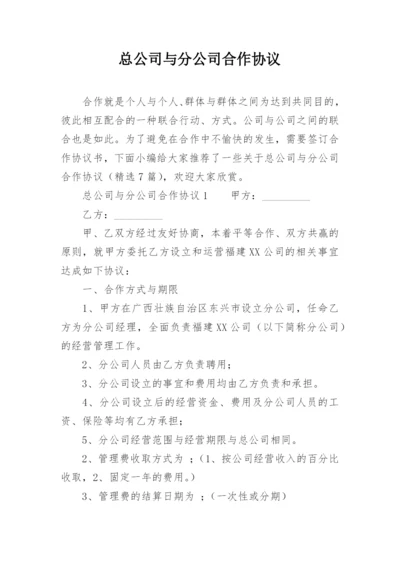 总公司与分公司合作协议_1.docx