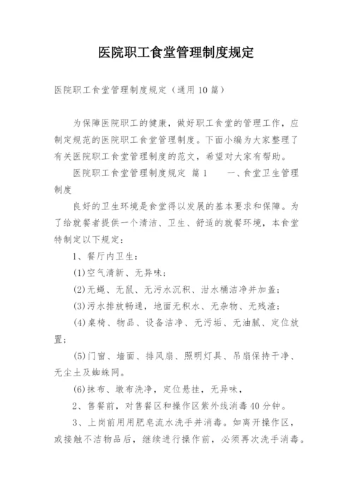 医院职工食堂管理制度规定.docx