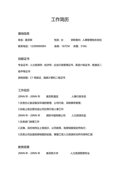 人事管理相关工作简历word模板