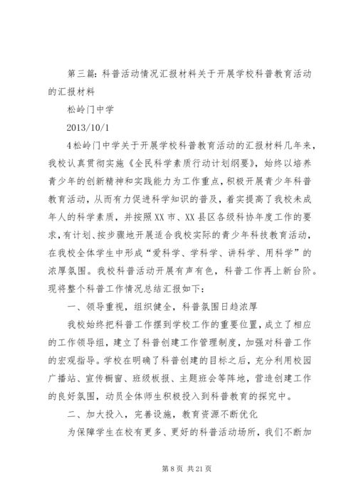 畅谈科普汇报活动.docx