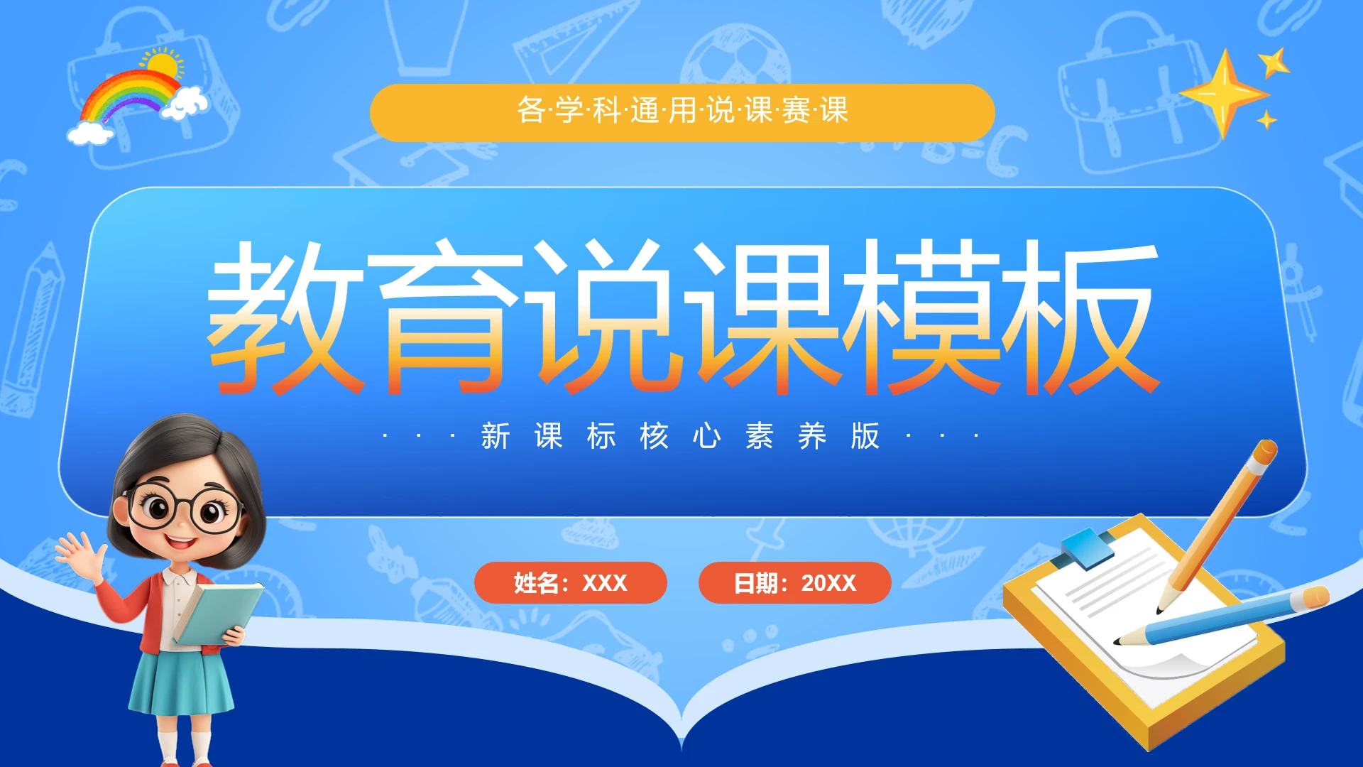 蓝黄色卡通教师教学说课公开课教育课件通用PPT模板