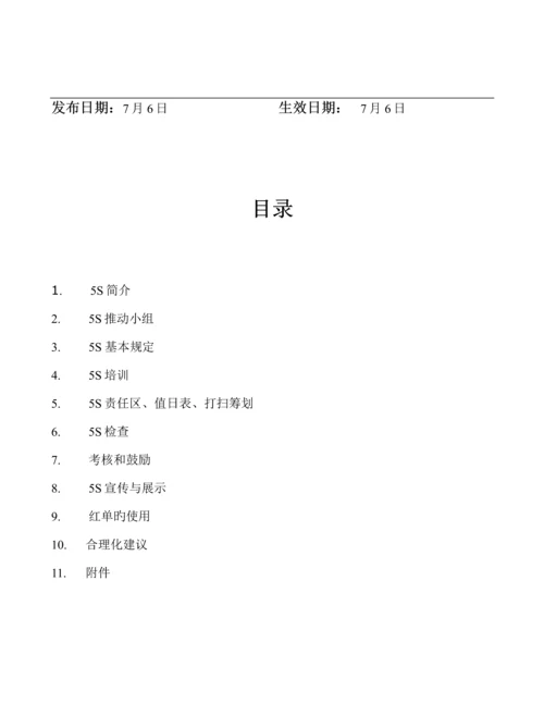 汽车轴承有限公司5S管理标准手册.docx