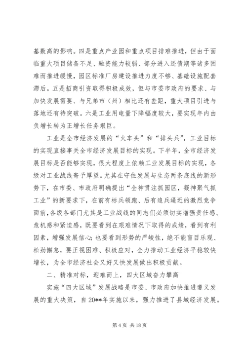 副市长在全市半年工业经济工作会上的讲话 (2).docx