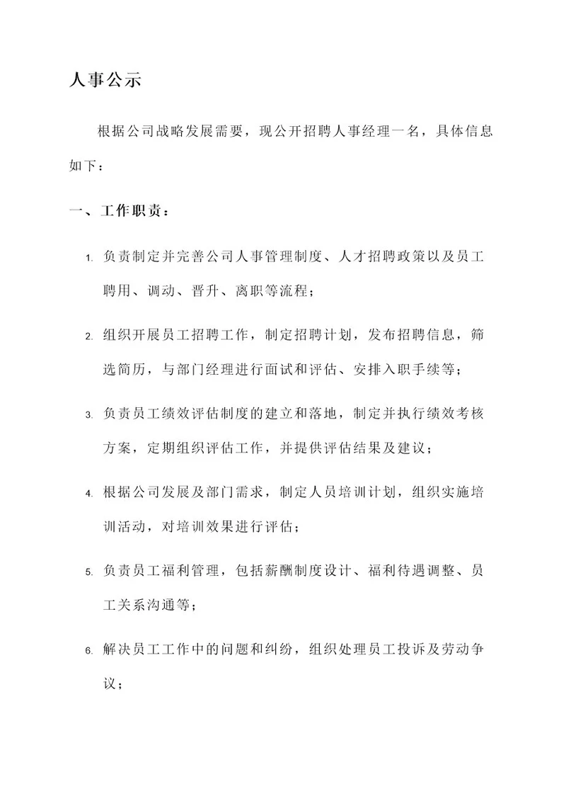 人事公示的工作内容