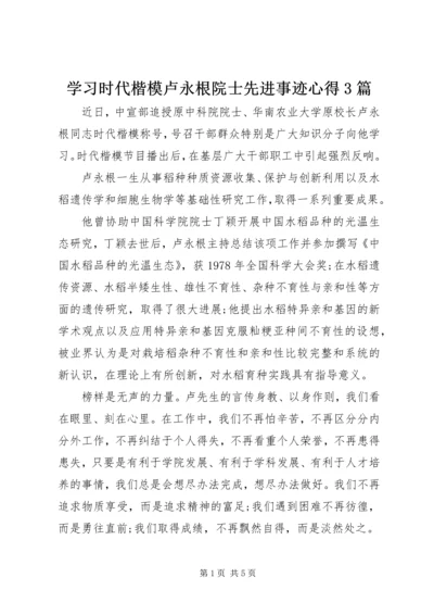 学习时代楷模卢永根院士先进事迹心得3篇.docx